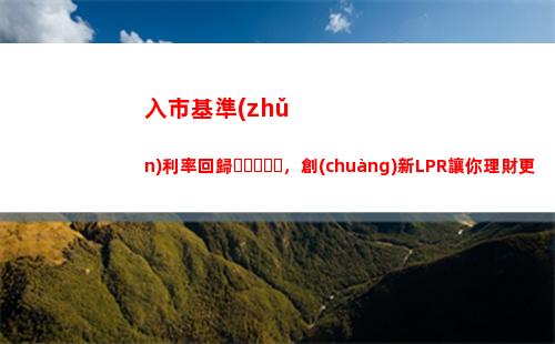 LPR房貸來了！比基準(zhǔn)利率省下萬元！